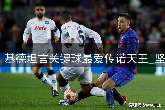 基德坦言关键球最爱传诺天王 坚信其是最佳搭档